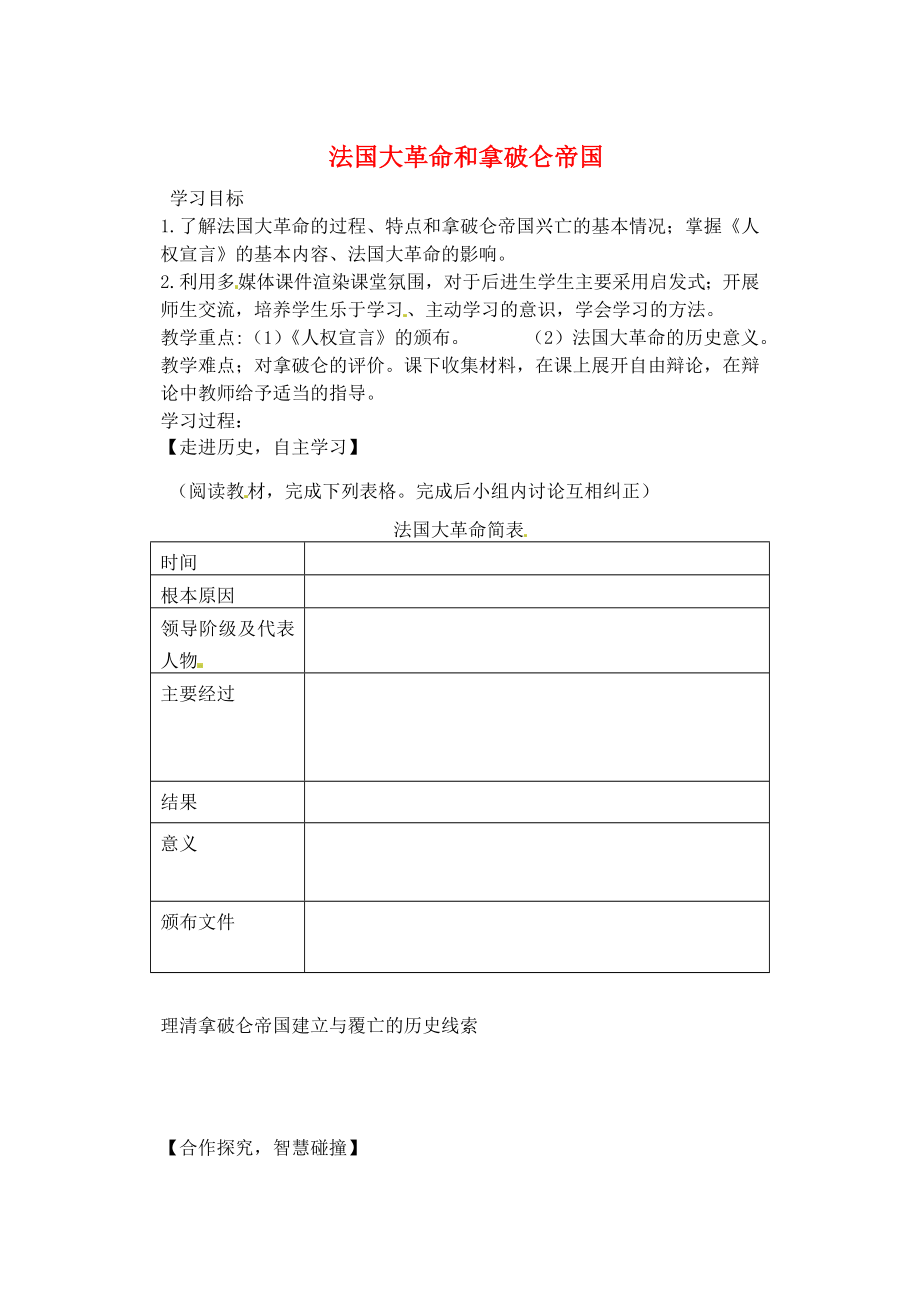 山東省肥城市王莊鎮(zhèn)初級(jí)中學(xué)2020學(xué)年八年級(jí)歷史上冊(cè)《第13課 法國(guó)大革命和拿破侖帝國(guó)》導(dǎo)學(xué)案（無(wú)答案） 新人教版_第1頁(yè)