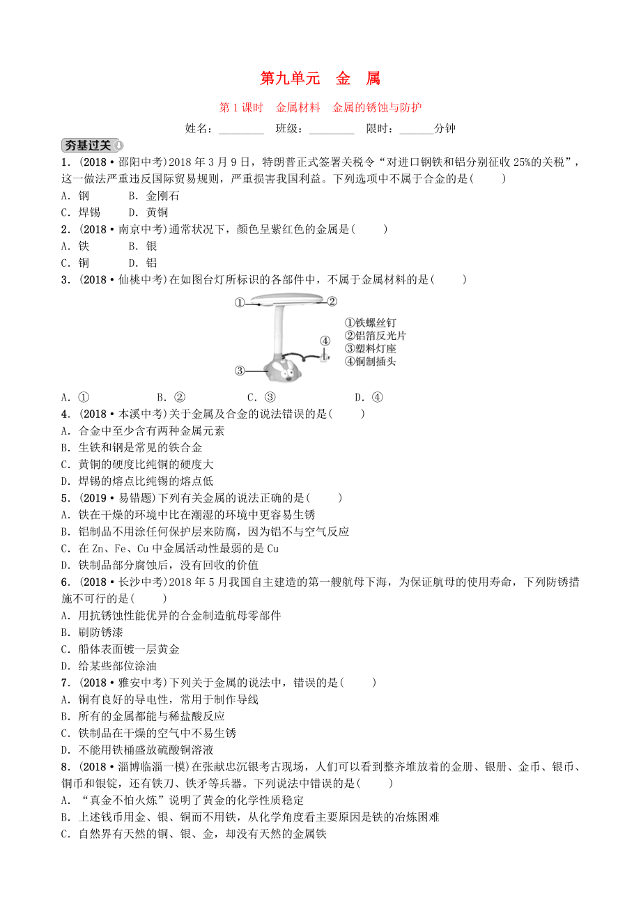 山東省濱州市2019年中考化學一輪復習 第九單元 金屬 第1課時 金屬材料　金屬的銹蝕與防護練習_第1頁