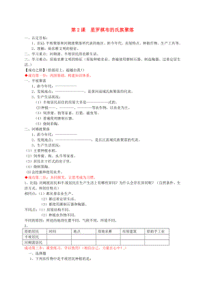 山東省聊城市冠縣清泉街道辦事處中學(xué)七年級歷史上冊 第2課 星羅棋布的氏族聚落導(dǎo)學(xué)案（無答案） 北師大版