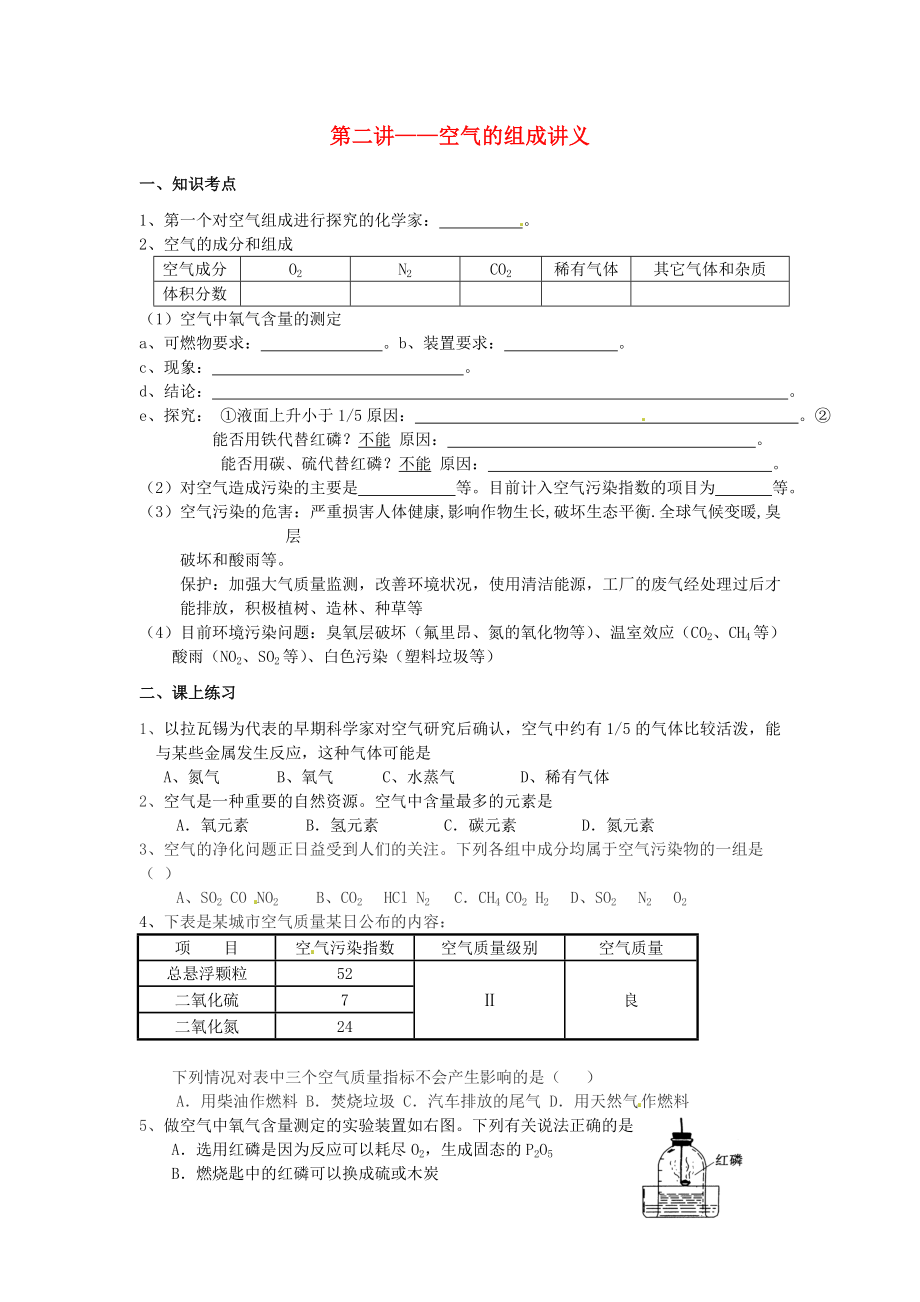 北京市和平北路學校九年級化學上冊 第二講 空氣的組成講義（無答案） 新人教版_第1頁