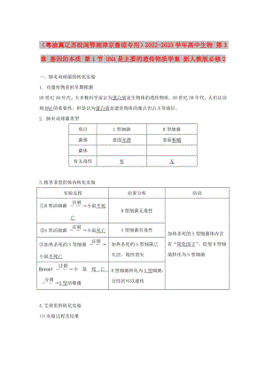 （粵渝冀遼蘇皖閩鄂湘津京魯瓊專用）2022-2023學(xué)年高中生物 第3章 基因的本質(zhì) 第1節(jié) DNA是主要的遺傳物質(zhì)學(xué)案 新人教版必修2