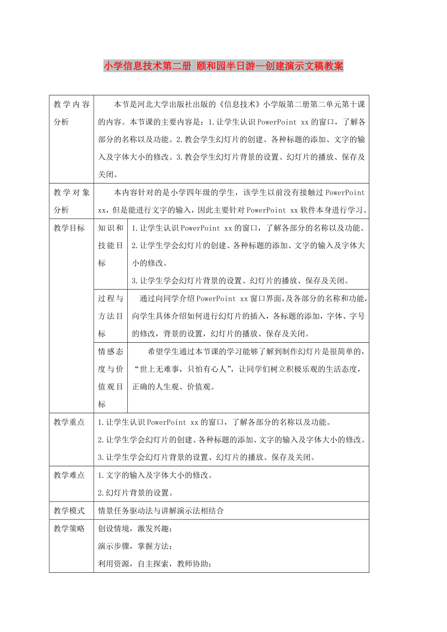 小學信息技術第二冊 頤和園半日游—創(chuàng)建演示文稿教案_第1頁