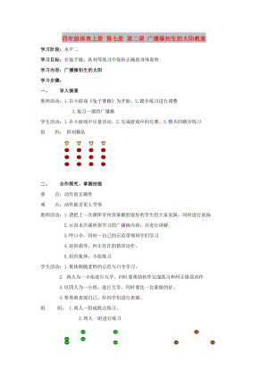 四年級(jí)體育上冊(cè) 第七冊(cè) 第二課 廣播操初生的太陽(yáng)教案