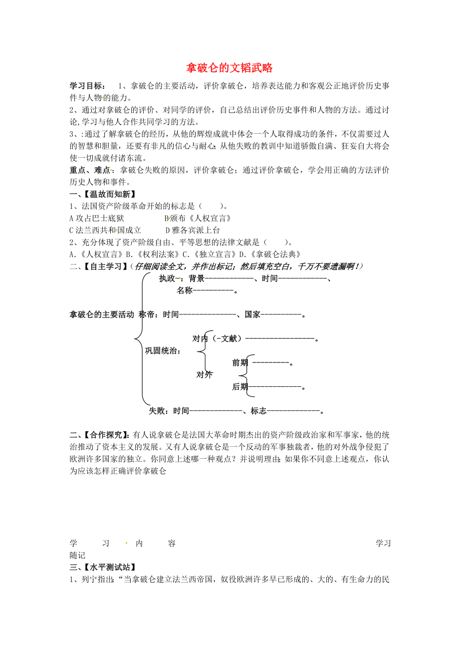 山東省冠縣武訓高級中學九年級歷史上冊《第6課 拿破侖的文韜武略》學案（無答案） 北師大版_第1頁