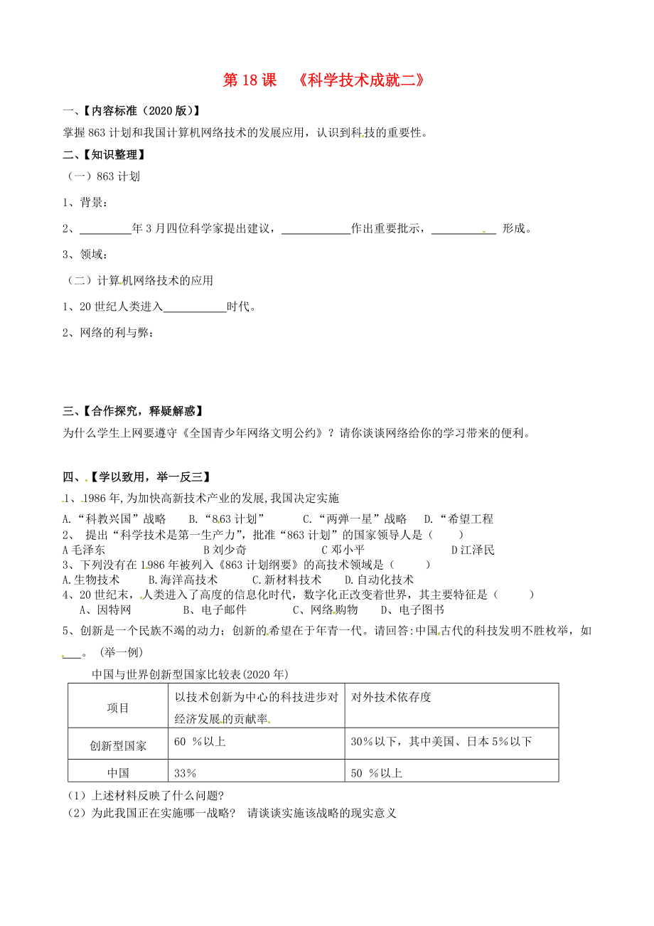 四川省宜賓縣雙龍鎮(zhèn)初級中學(xué)校八年級歷史下冊 第18課 科學(xué)技術(shù)的成就（二）導(dǎo)學(xué)案（無答案） 新人教版_第1頁