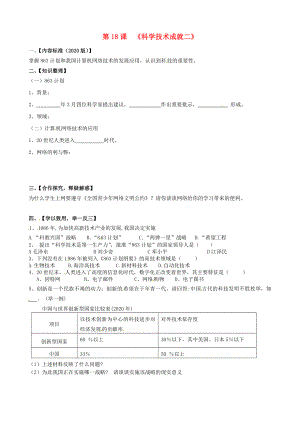 四川省宜賓縣雙龍鎮(zhèn)初級中學(xué)校八年級歷史下冊 第18課 科學(xué)技術(shù)的成就（二）導(dǎo)學(xué)案（無答案） 新人教版