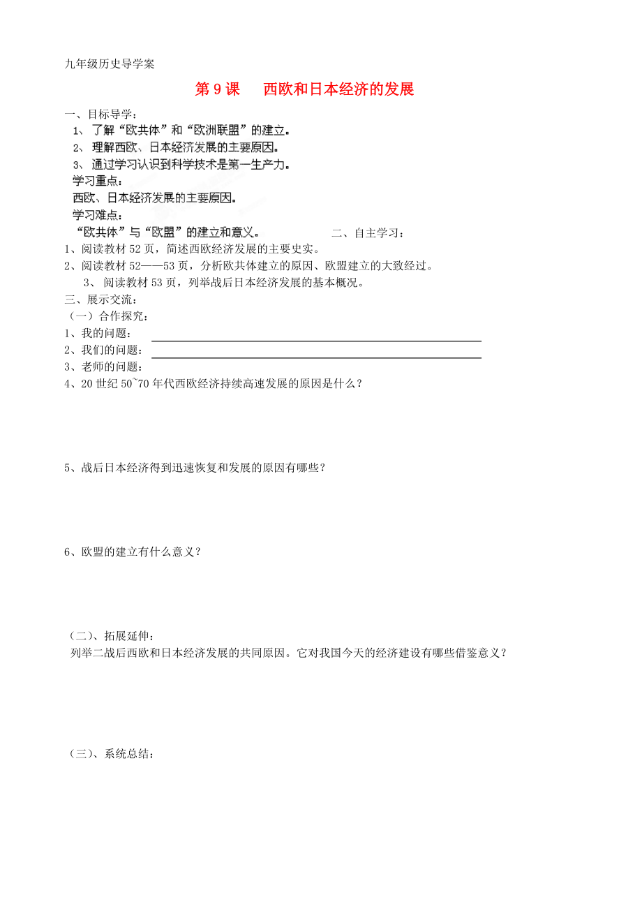 山東省膠南市隱珠街道辦事處中學2020學年九年級歷史下冊 西歐和日本經濟的發(fā)展導學案（無答案）_第1頁