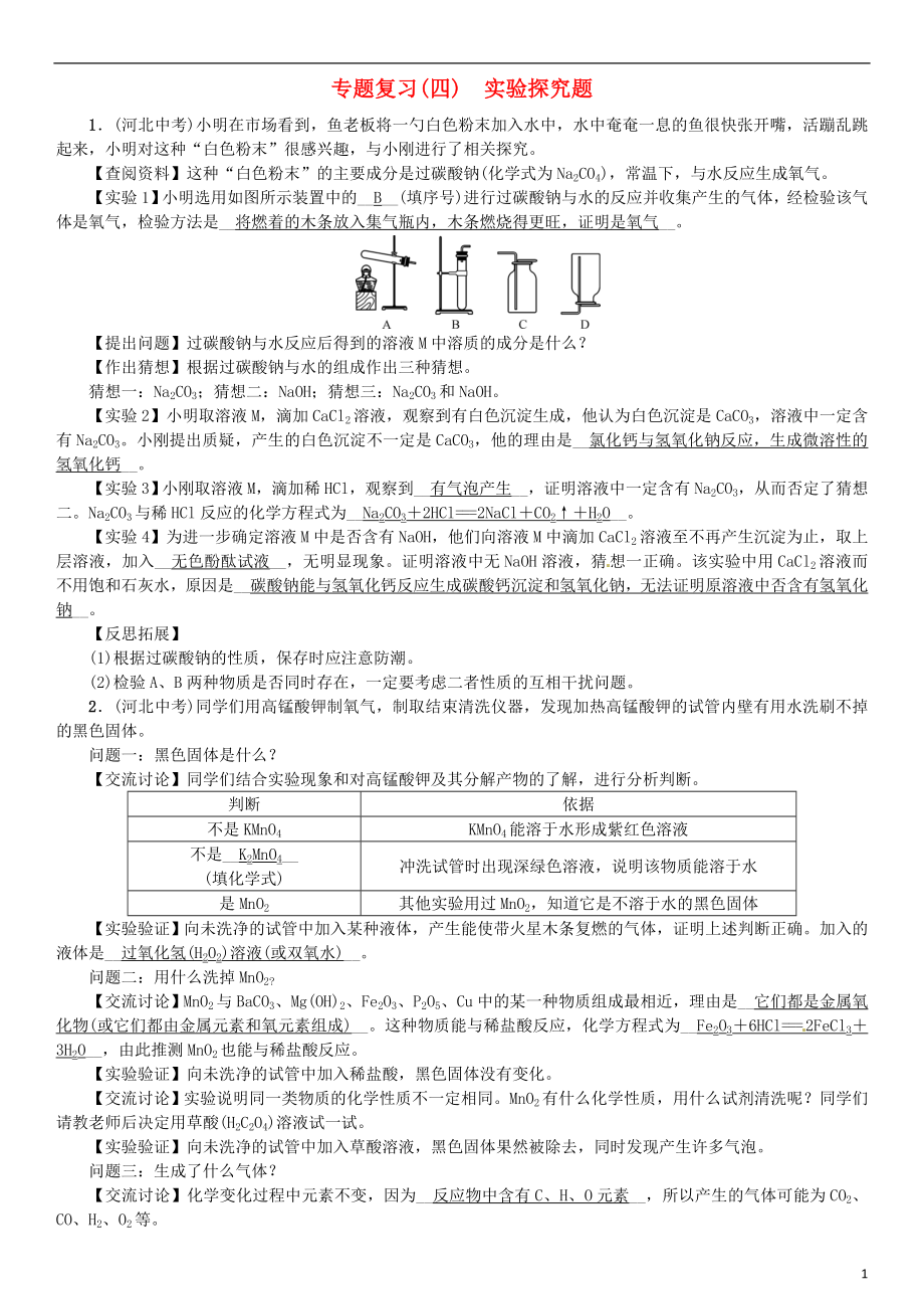 河北省2018年秋九年級化學(xué)下冊 專題復(fù)習(xí)（四）實(shí)驗(yàn)探究題習(xí)題 （新版）新人教版_第1頁