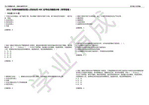 2022年贵州省建筑安管人员安全员ABC证考试点睛提分卷44（附带答案）