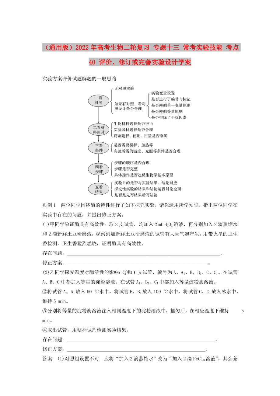 （通用版）2022年高考生物二輪復(fù)習(xí) 專題十三 ?？紝?shí)驗(yàn)技能 考點(diǎn)40 評價、修訂或完善實(shí)驗(yàn)設(shè)計(jì)學(xué)案_第1頁