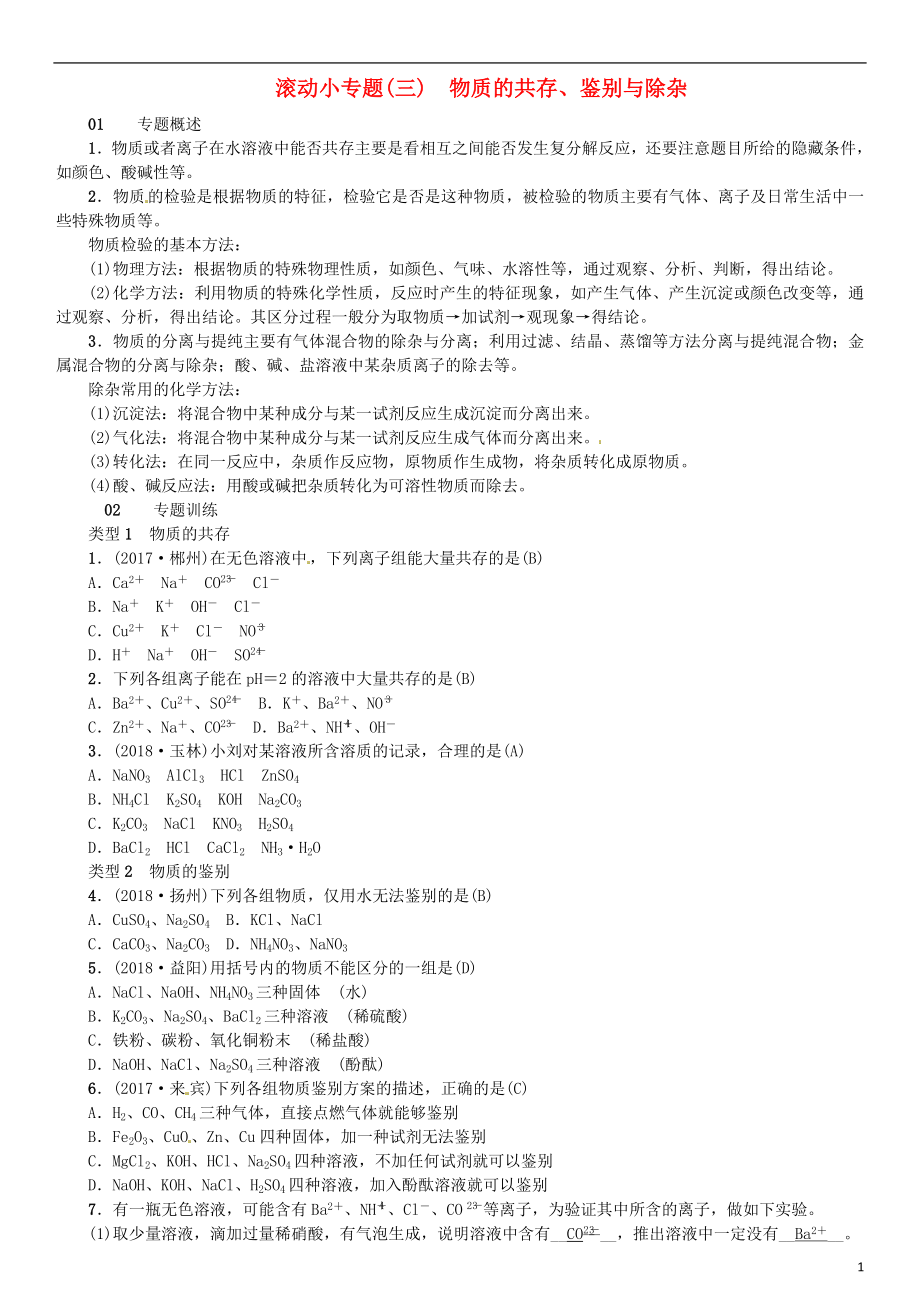 河北省2018年秋九年級(jí)化學(xué)下冊(cè) 第十一單元 鹽 化肥 滾動(dòng)小專題（三）物質(zhì)的共存、鑒別與除雜習(xí)題 （新版）新人教版_第1頁