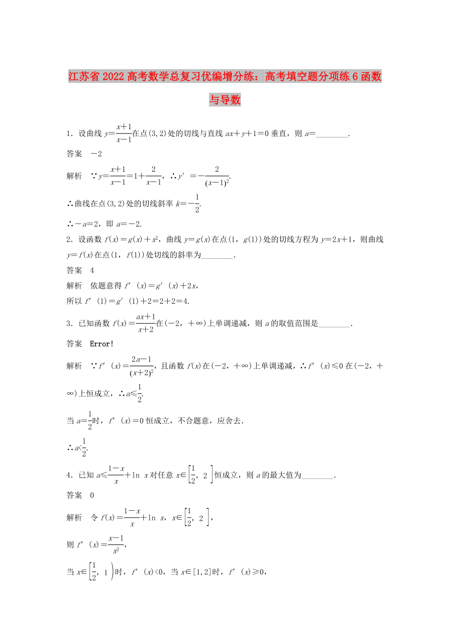 江蘇省2022高考數(shù)學(xué)總復(fù)習(xí)優(yōu)編增分練：高考填空題分項(xiàng)練6函數(shù)與導(dǎo)數(shù)_第1頁(yè)