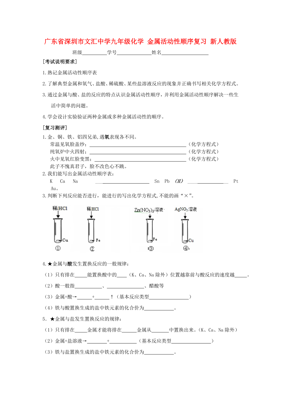 廣東省深圳市文匯中學(xué)九年級(jí)化學(xué) 金屬活動(dòng)性順序復(fù)習(xí)（無答案） 新人教版_第1頁