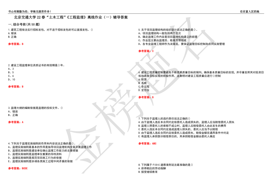 北京交通大学22春“土木工程”《工程监理》离线作业（一）辅导答案39_第1页