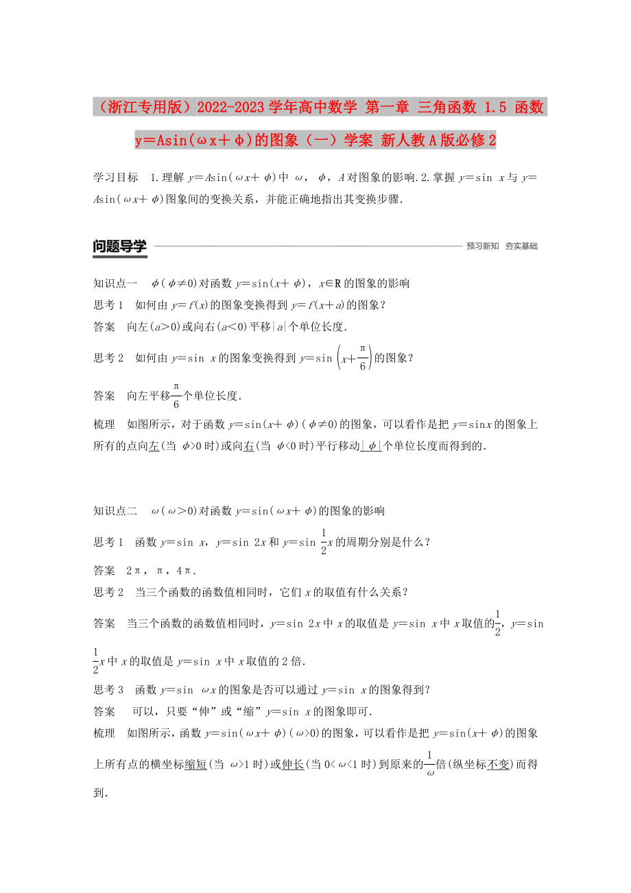 （浙江专用版）2022-2023学年高中数学 第一章 三角函数 1.5 函数y＝Asin(ωx＋φ)的图象（一）学案 新人教A版必修2_第1页