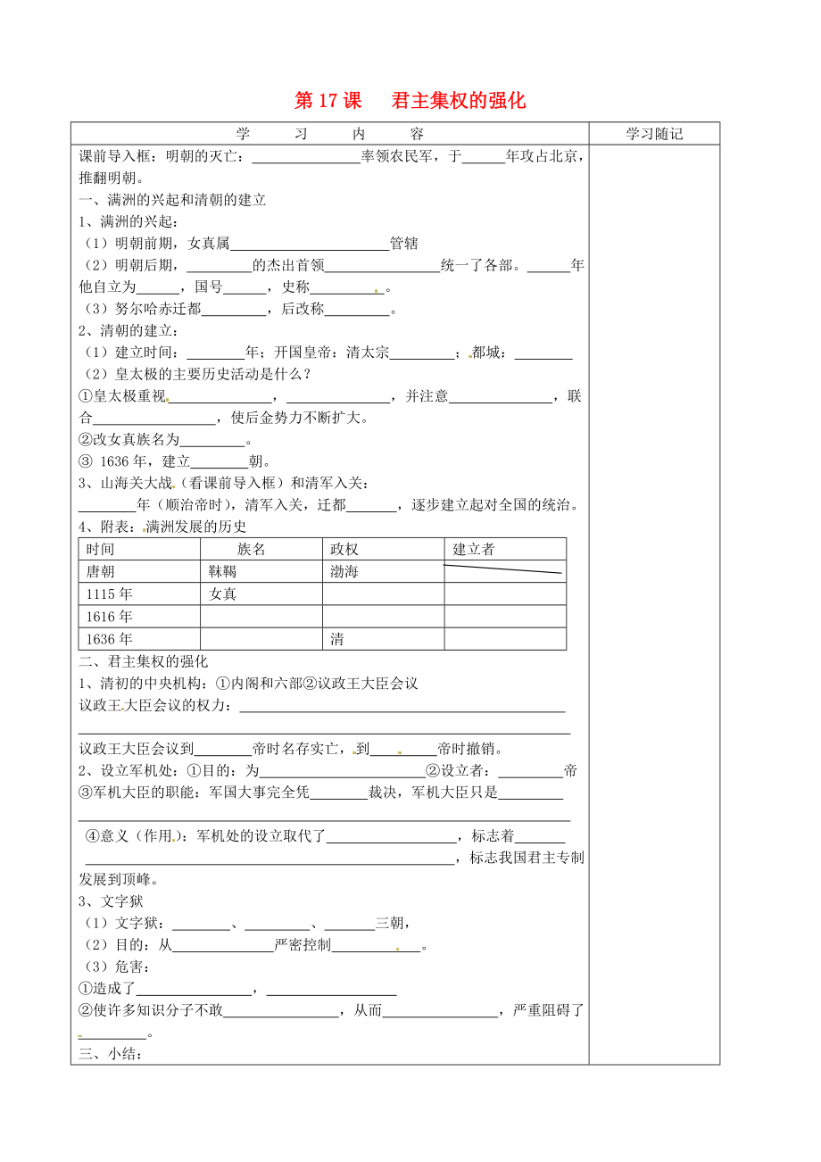 山東省膠南市王臺(tái)鎮(zhèn)中心中學(xué)七年級(jí)歷史下冊(cè) 第17課 君主集權(quán)的強(qiáng)化導(dǎo)學(xué)案（無答案） 新人教版_第1頁(yè)