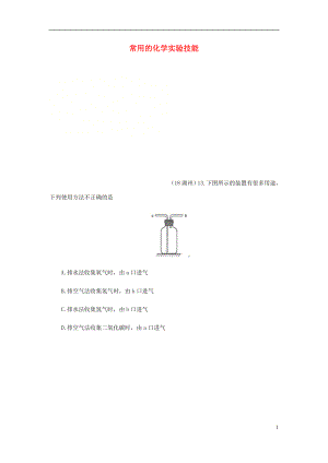 2018年中考化學(xué)真題分類匯編 3 化學(xué)實(shí)驗(yàn)與探究 考點(diǎn)16 常用的化學(xué)實(shí)驗(yàn)技能 6常見氣體的制備和收集 4多功能瓶（無答案）