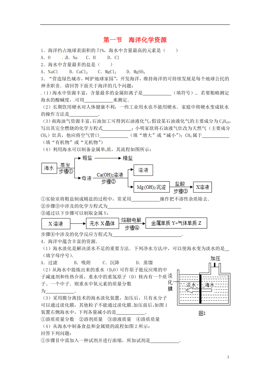 山東省濟(jì)寧市任城區(qū)九年級(jí)化學(xué)全冊(cè) 第三單元 海水中的化學(xué) 第一節(jié) 海洋化學(xué)資源同步測(cè)試（無(wú)答案） 魯教版五四制_第1頁(yè)