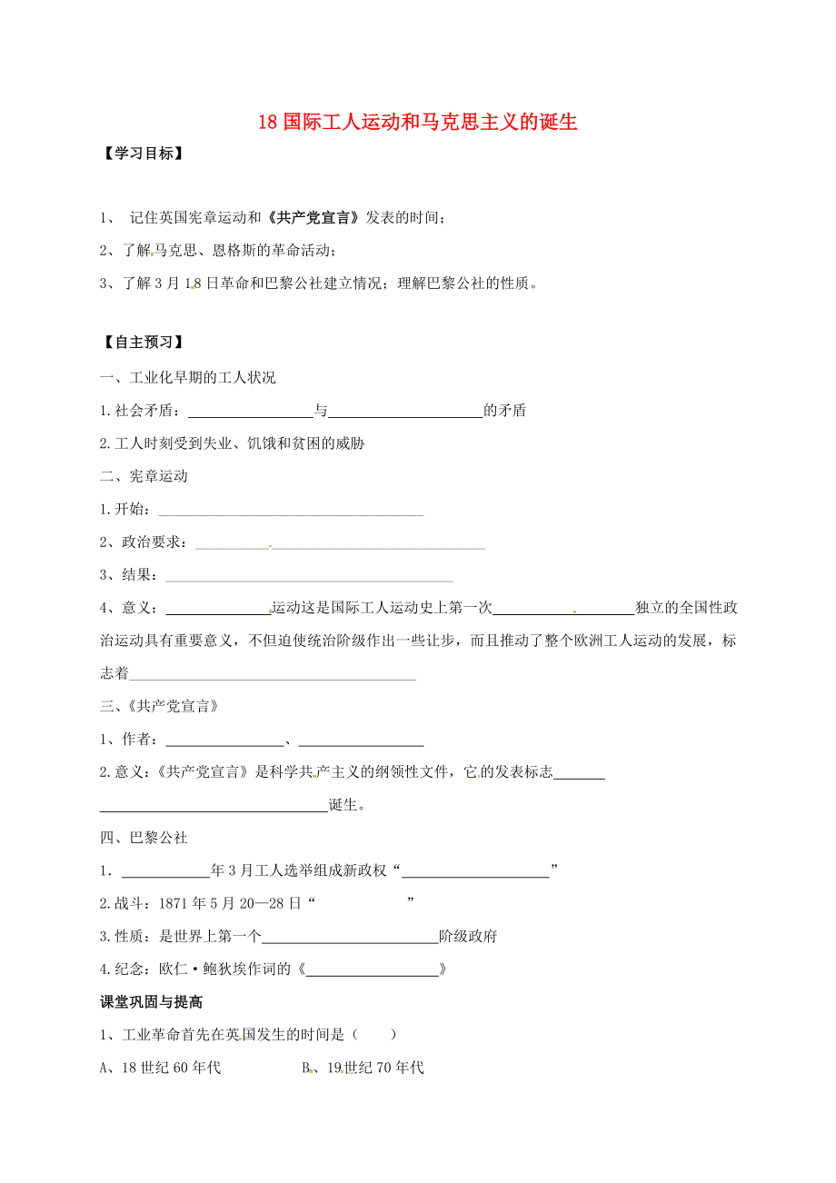 山西省垣曲縣九年級歷史上冊 第六單元 第18課 國際工人運動和馬克思主義的誕生導學案1（無答案） 華東師大版（通用）_第1頁