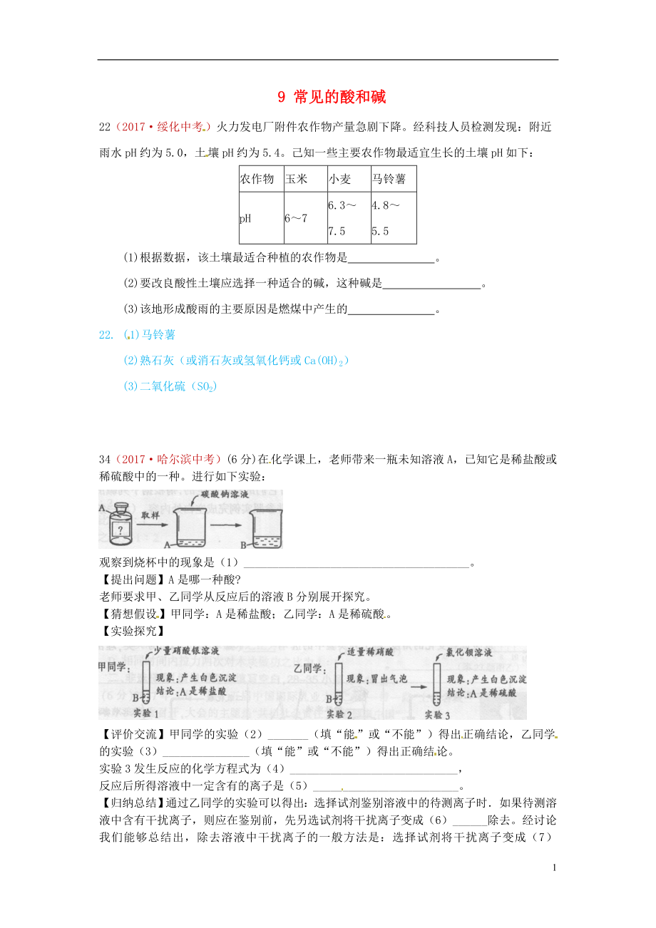 河北省保定市2018屆中考化學(xué)復(fù)習(xí)匯編 9 常見的酸和堿_第1頁