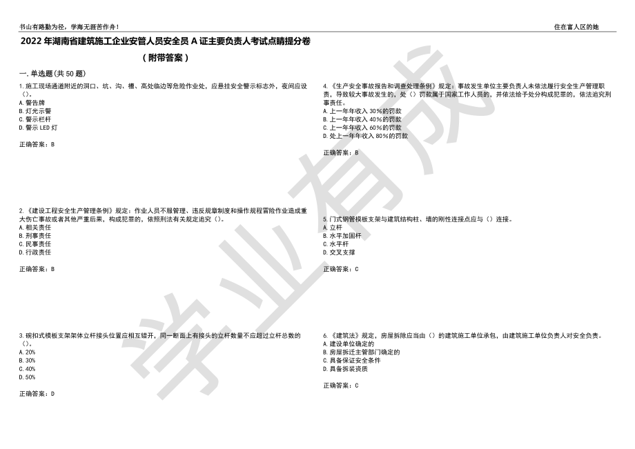 2022年湖南省建筑施工企业安管人员安全员A证主要负责人考试点睛提分卷15（附带答案）_第1页