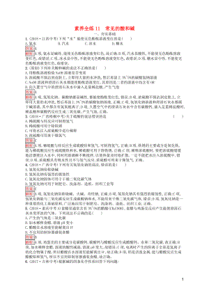 （課標(biāo)通用）安徽省2019年中考化學(xué)總復(fù)習(xí) 素養(yǎng)全練11 常見的酸和堿