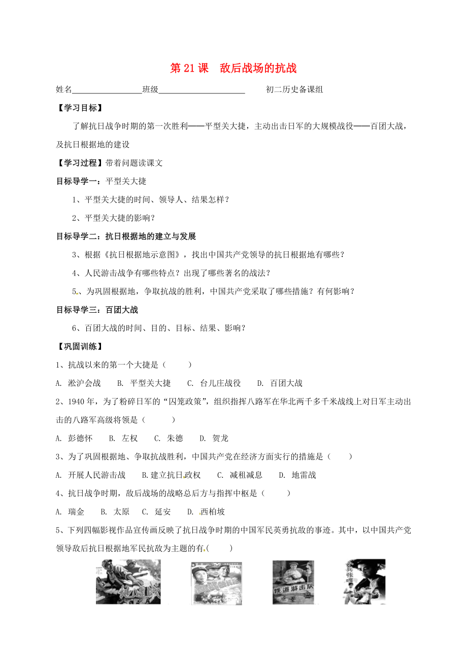 內(nèi)蒙古鄂爾多斯市東勝區(qū)八年級(jí)歷史上冊(cè) 第六單元 中華民族的抗日戰(zhàn)爭(zhēng) 第21課 敵后戰(zhàn)場(chǎng)的抗戰(zhàn)學(xué)案（無(wú)答案） 新人教版_第1頁(yè)