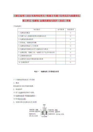 （浙江選考）2022年高考化學(xué)大一輪復(fù)習(xí) 專題7 化學(xué)反應(yīng)與能量變化 第三單元 電解池 金屬的腐蝕與防護(hù)（加試）學(xué)案