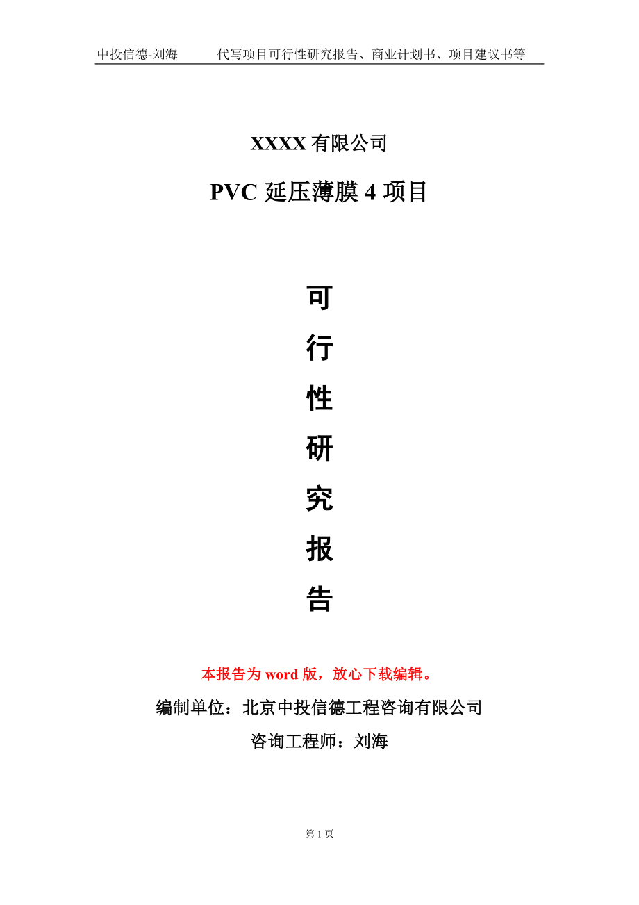 PVC延壓薄膜4項(xiàng)目可行性研究報(bào)告模板立項(xiàng)審批_第1頁(yè)