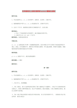 五年级语文上册汉语拼音aieiui教案北京版