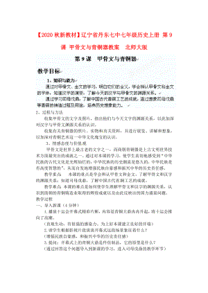 【2020秋新教材】遼寧省丹東七中七年級歷史上冊 第9課 甲骨文與青銅器教案北師大版