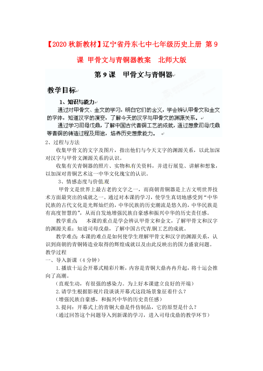 【2020秋新教材】遼寧省丹東七中七年級歷史上冊 第9課 甲骨文與青銅器教案北師大版_第1頁