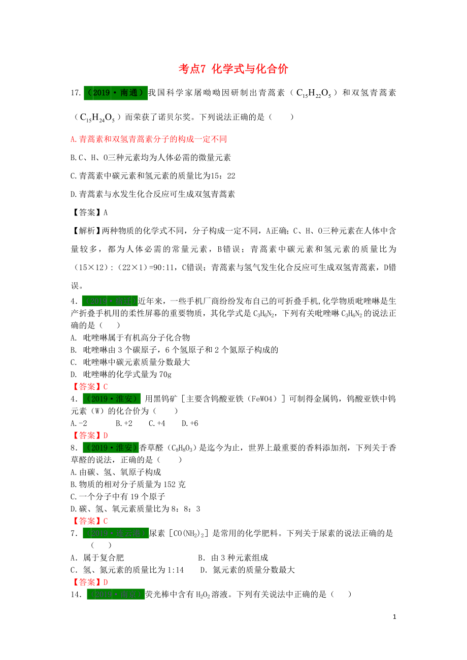 江蘇省13地市（2017-2019年）中考化學(xué)試題分類匯編 考點7 化學(xué)式與化合價（含解析）_第1頁