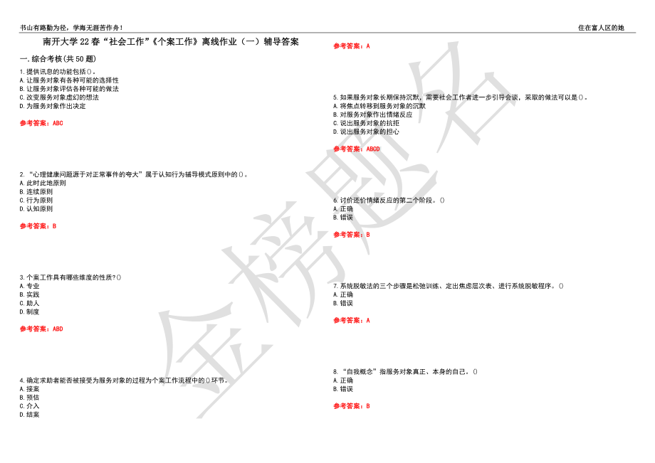 南开大学22春“社会工作”《个案工作》离线作业（一）辅导答案41_第1页