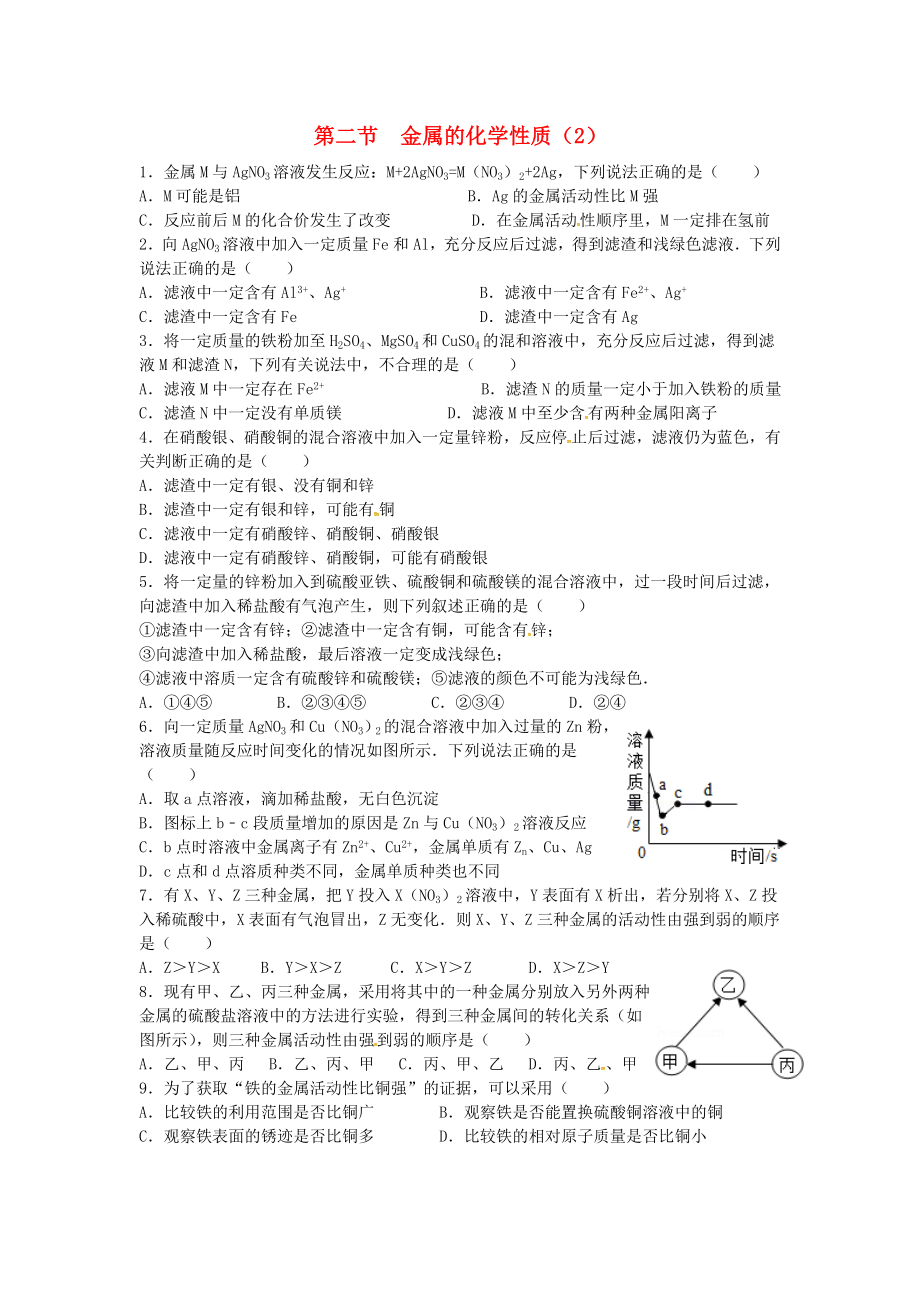 山東省濟(jì)寧市任城區(qū)九年級(jí)化學(xué)全冊(cè) 第四單元 金屬 第二節(jié) 金屬的化學(xué)性質(zhì)（2）同步測(cè)試（無(wú)答案） 魯教版五四制（通用）_第1頁(yè)