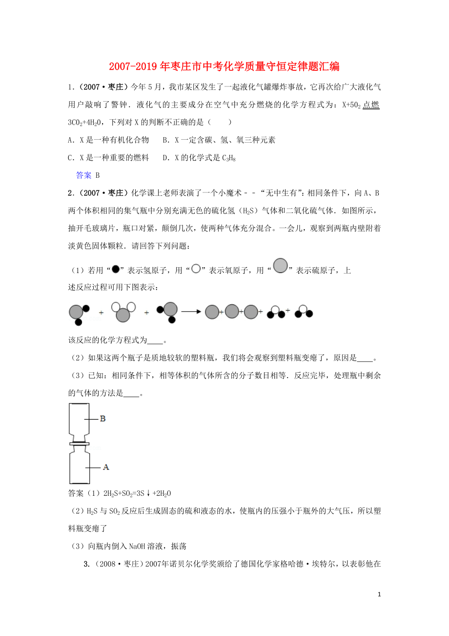 山东省枣庄市（2007-2019年）中考化学试题汇编 质量守恒定律题（含解析）_第1页