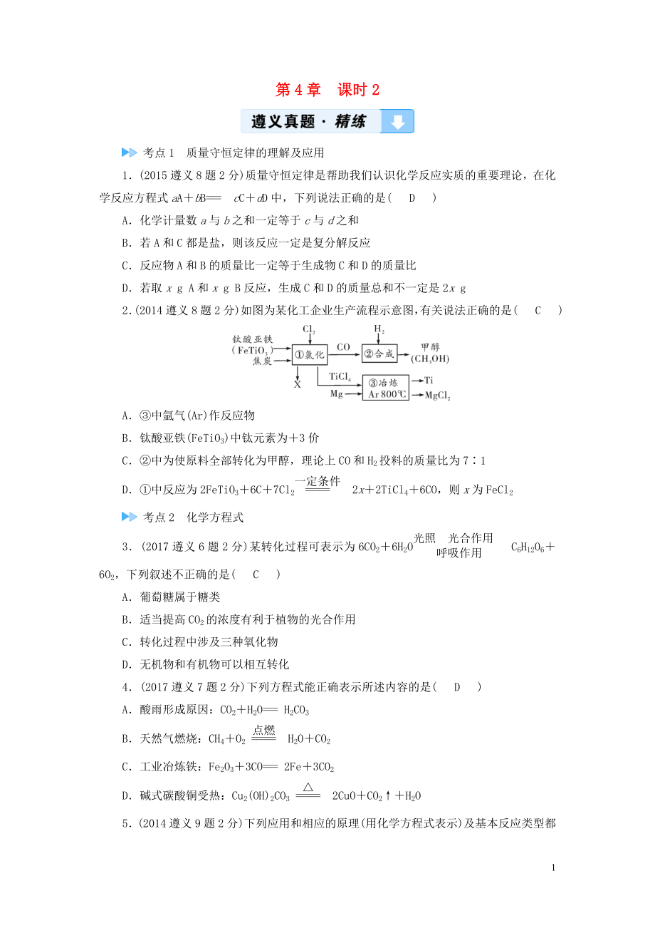 （遵義專用）2019中考化學(xué)高分一輪復(fù)習(xí) 第1部分 教材系統(tǒng)復(fù)習(xí) 第4章 認識化學(xué)變化 課時2 化學(xué)反應(yīng)中的質(zhì)量關(guān)系 化學(xué)方程式真題精練_第1頁