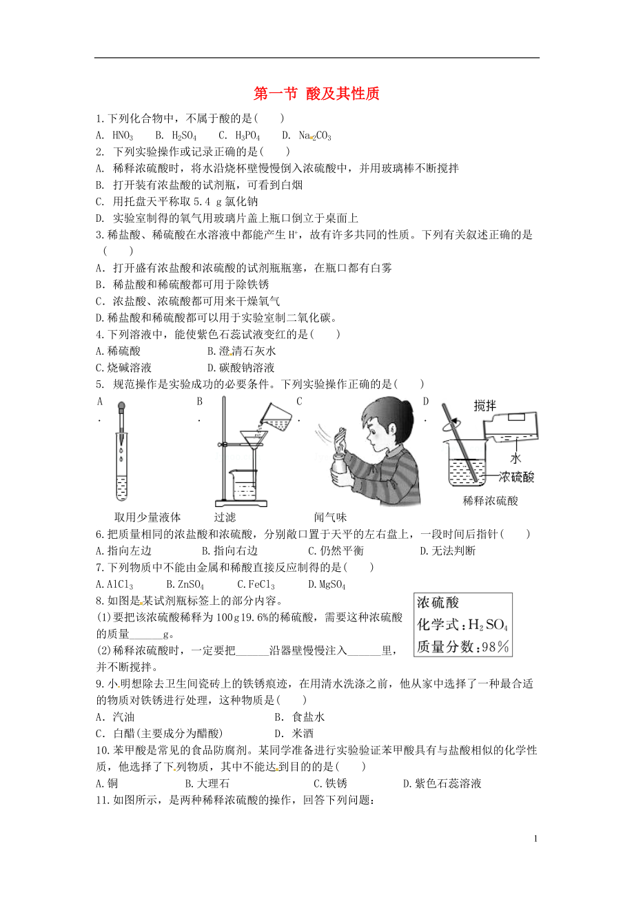 山東省濟寧市任城區(qū)九年級化學(xué)全冊 第二單元 常見的酸和堿 第一節(jié) 酸及其性質(zhì)（5）同步測試（無答案） 魯教版五四制_第1頁