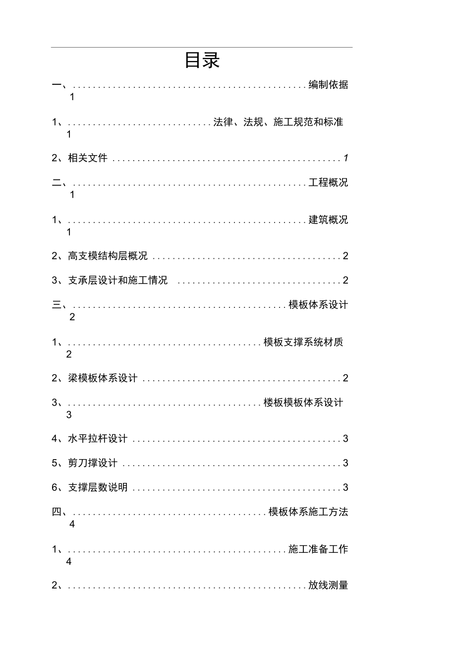 高支模施工方案(门式架)_第1页