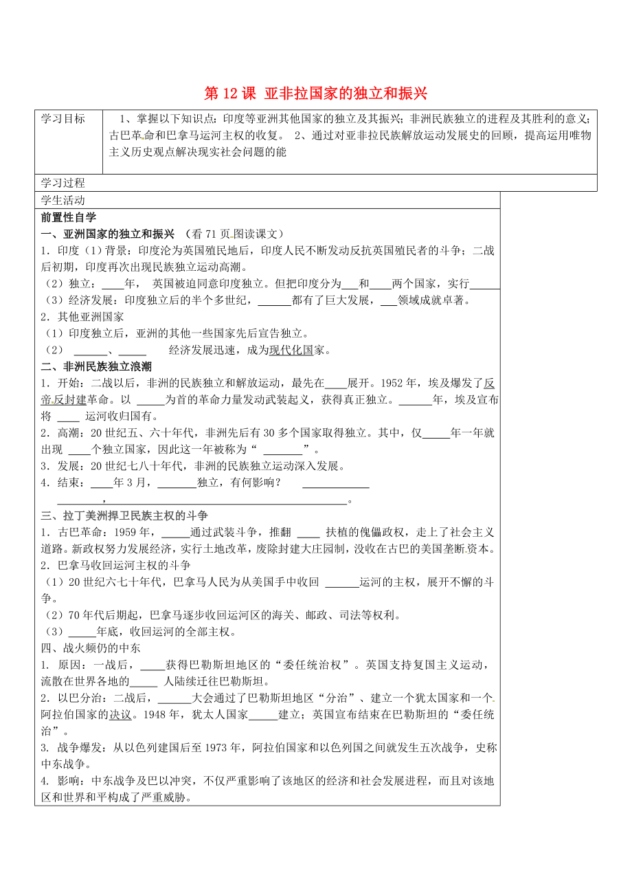 山東省廣饒縣丁莊鎮(zhèn)中心初級(jí)中學(xué)九年級(jí)歷史下冊(cè) 第12課 亞非拉奮起學(xué)案（無(wú)答案） 新人教版_第1頁(yè)