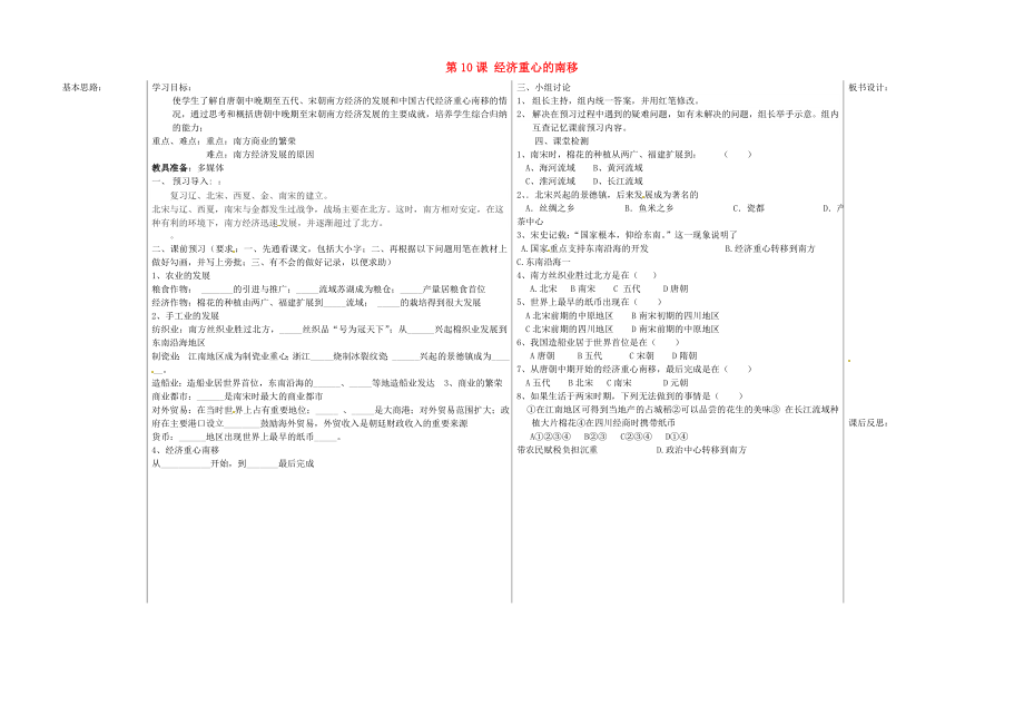 山東省夏津?qū)嶒?yàn)中學(xué)七年級(jí)歷史下冊(cè) 第10課 經(jīng)濟(jì)重心的南移教學(xué)案（無(wú)答案） 新人教版_第1頁(yè)