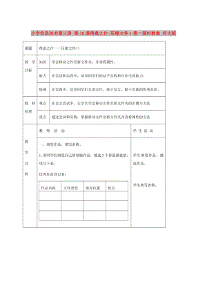 小學(xué)信息技術(shù)第三冊 第16課得意之作-壓縮文件1第一課時教案 河大版