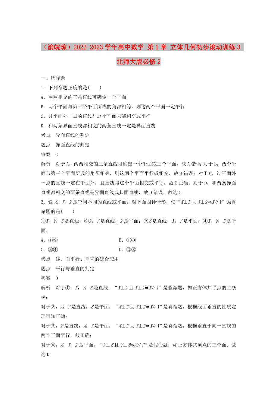 （渝皖瓊）2022-2023學(xué)年高中數(shù)學(xué) 第1章 立體幾何初步滾動(dòng)訓(xùn)練3 北師大版必修2_第1頁(yè)