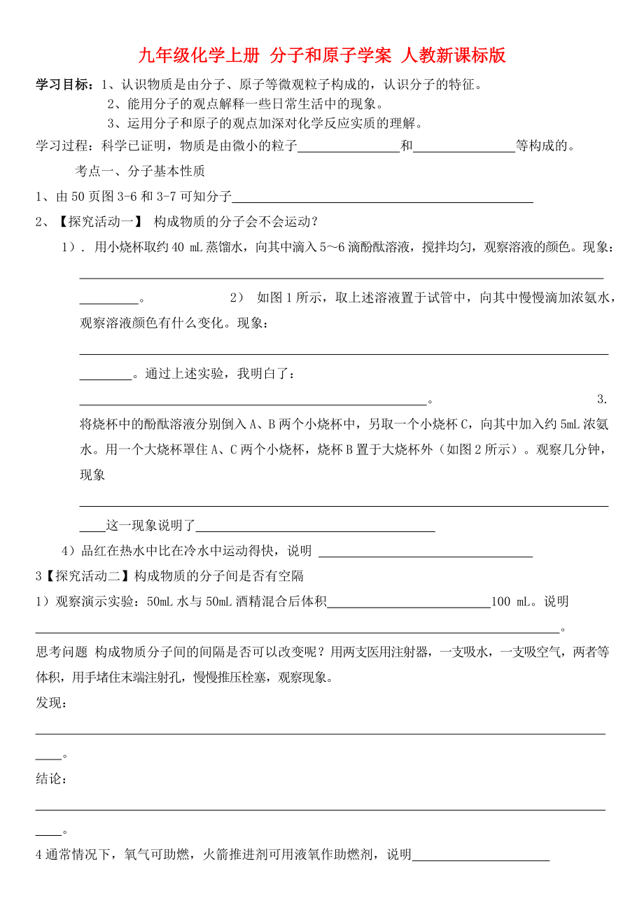 九年級化學(xué)上冊 分子和原子學(xué)案（無答案） 人教新課標(biāo)版_第1頁