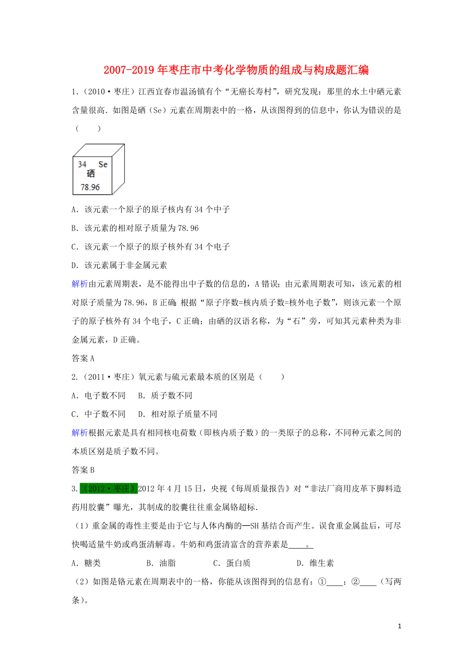 山東省棗莊市（2007-2019年）中考化學(xué)試題匯編 物質(zhì)的組成與構(gòu)成題（含解析）_第1頁