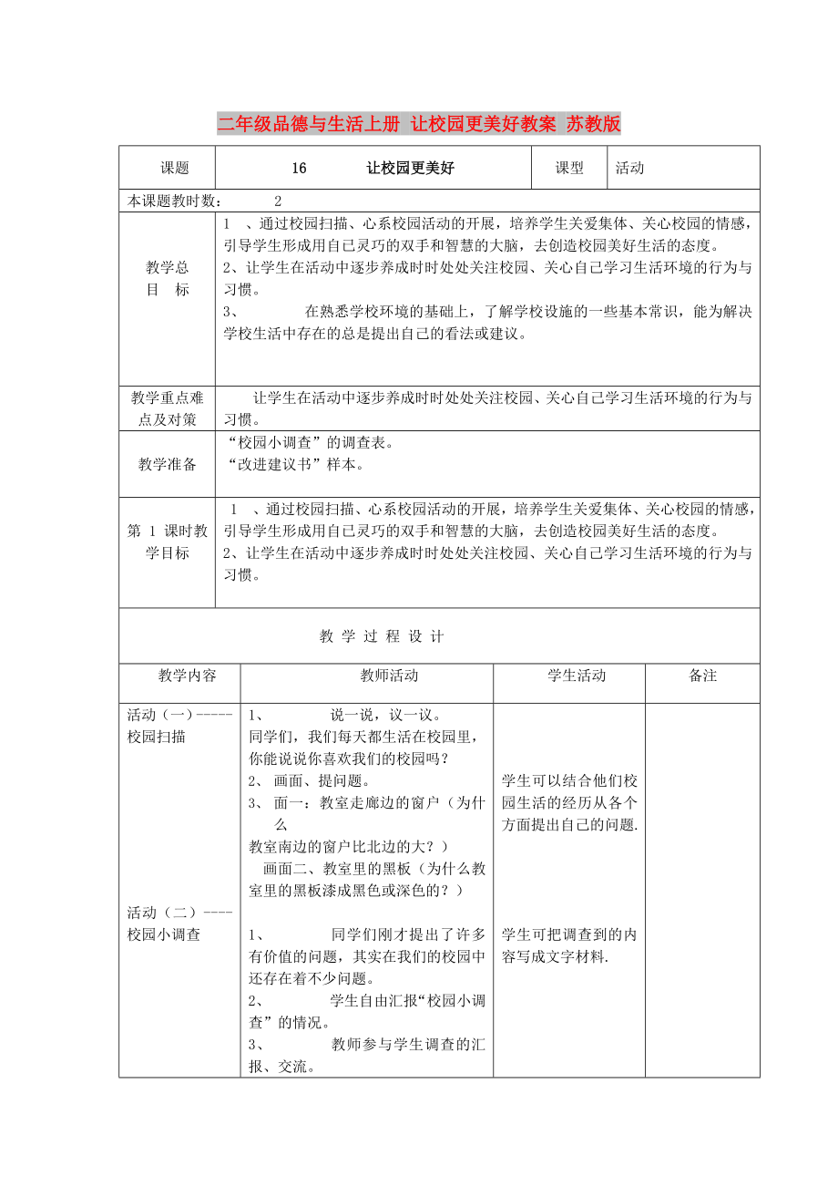 二年級(jí)品德與生活上冊 讓校園更美好教案 蘇教版_第1頁