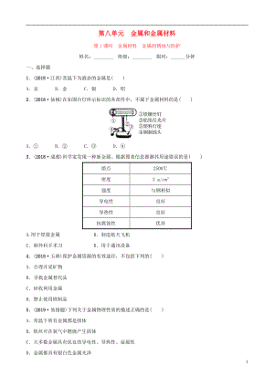 云南省2018年中考化學總復習 第八單元 金屬和金屬材料 第1課時 金屬材料 金屬的銹蝕與防護訓練