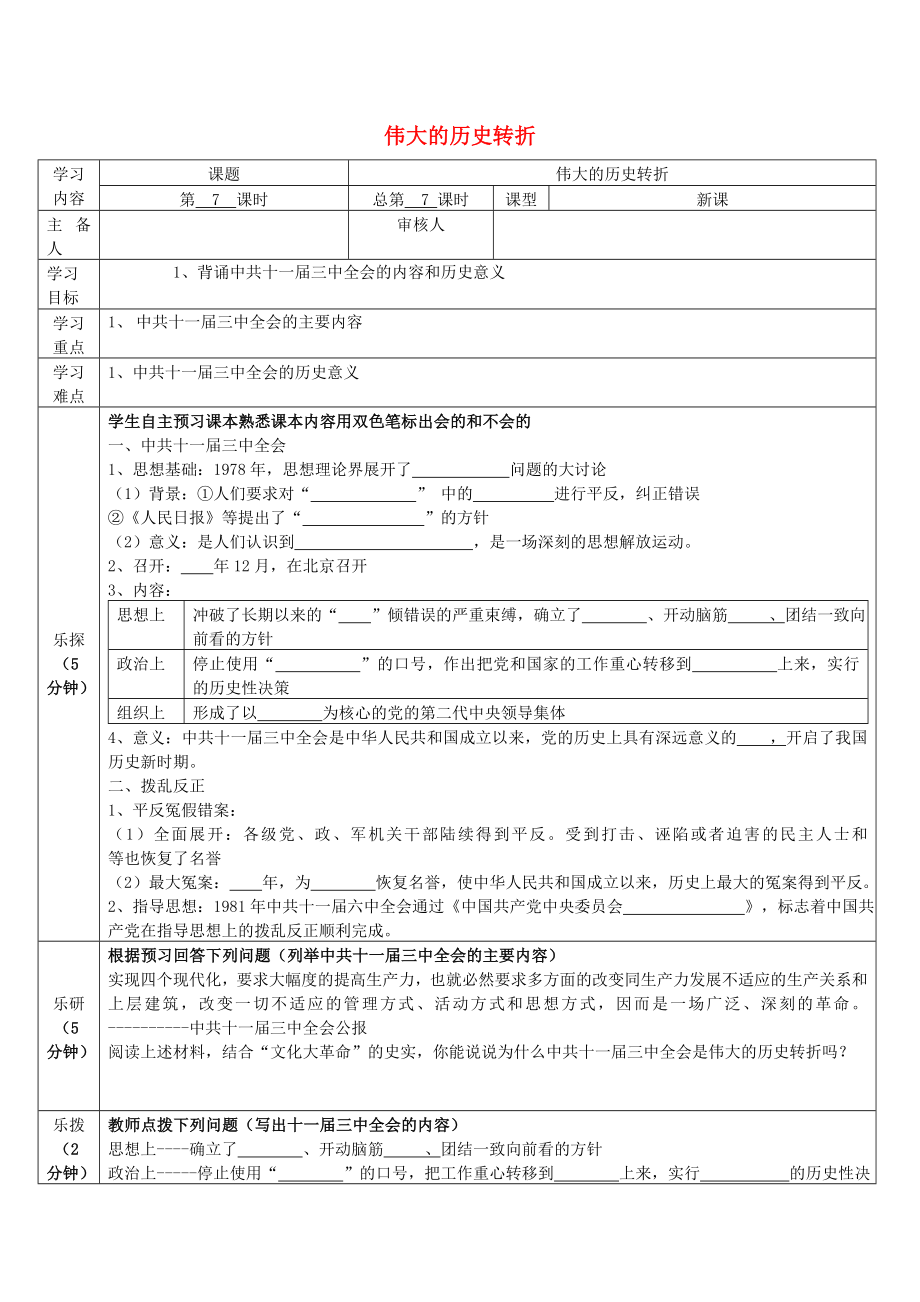 八年級歷史下冊 第三單元 中國特色社會主義道路 第7課 偉大的歷史轉(zhuǎn)折導(dǎo)學(xué)案（無答案） 新人教版（通用）_第1頁