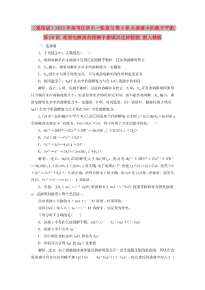 （通用版）2022年高考化學大一輪復習 第8章 水溶液中的離子平衡 第28講 難溶電解質的溶解平衡課后達標檢測 新人教版