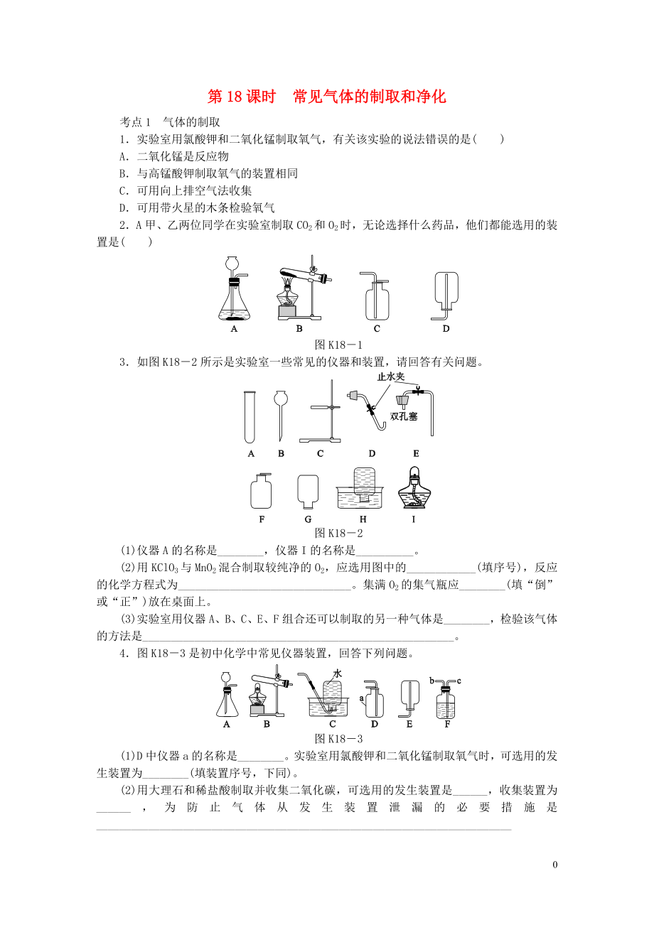 2018屆中考化學(xué)專題復(fù)習(xí) 第18課時 常見氣體的制取和凈化練習(xí) 新人教版_第1頁